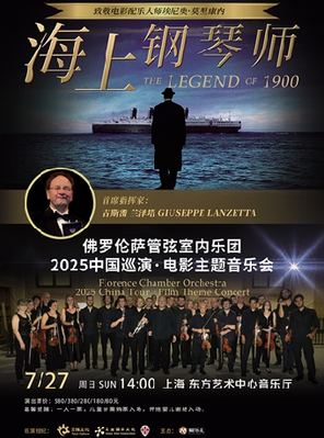 [上海]海上钢琴师——意大利佛罗伦萨管弦室内乐团2025电影主题音乐会 上海