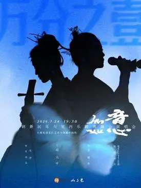 创新民乐与室内乐跨界融合&mdash;如了意演唱会 北京