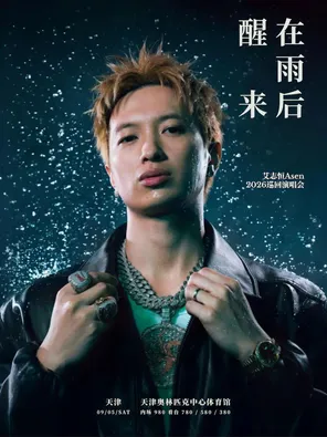 在雨后醒来 艾志恒Asen 2026巡回演唱会-天津站