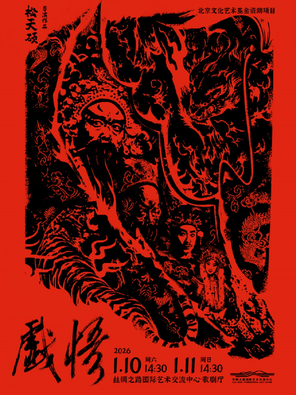 【廊坊】松天硕导演作品|京话剧《戏悟》廊坊