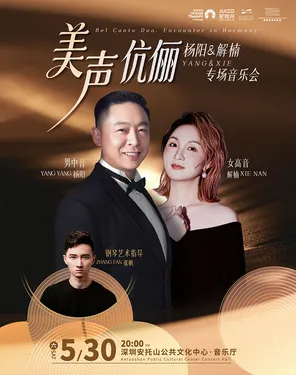 《美声伉俪》杨阳&解楠专场音乐会｜女高音×男中音二重唱｜歌剧·民谣·原创｜从莫扎特到《歌剧魅影》