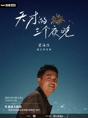 梁海源脱口秀专场《天才的三个夜晚》｜笑果出品@南京