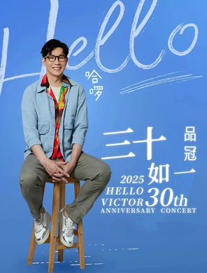 [上海]品冠 哈啰 三十如一2025巡回演唱会-上海站