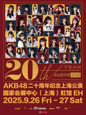 [上海]AKB48二十周年纪念上海公演