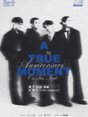 【深圳】傻子与白痴乐队「A True Moment 」2025全国巡演--深圳站(返场)