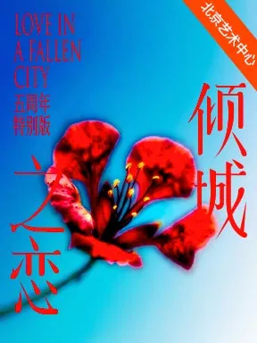 朱洁静、乔振宇主演话剧《倾城之恋》五周年特别版 北京