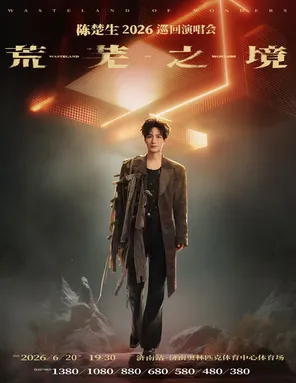 陈楚生&ldquo;荒芜之境&rdquo;2026巡回演唱会一济南站
