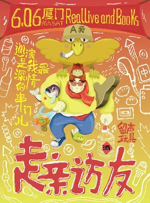 [厦门]留声玩具2026《走亲访友》Vol·1 厦门站