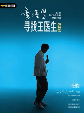 童漠男脱口秀专场《寻找王医生&middot;北下关特别版》丨笑果出品@杭州
