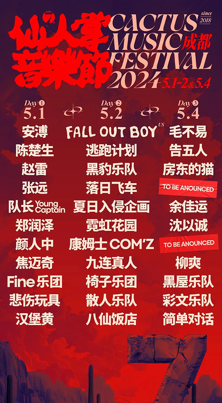 「Fall Out Boy/赵雷/毛不易/陈楚生/告五人」2024成都仙人掌音乐节