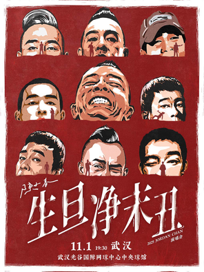 [武汉]2025 陈小春 生·旦·净·末·丑 巡回演唱会-武汉站