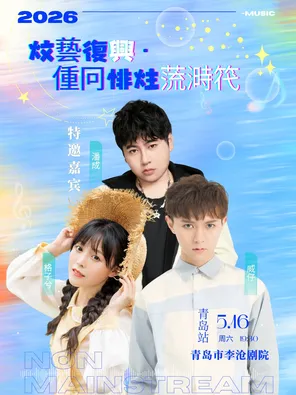 [青岛]威仔&格子兮 |《文艺复兴·重回非主流时代》演唱会一青岛站