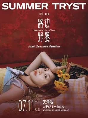 [天津]白安 ANN《路边野餐 Summer Tryst》Summer Edition -2026新专辑巡演 天津站