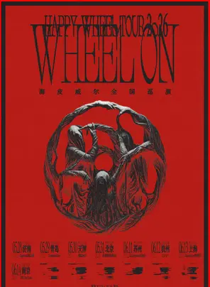 「WHEEL ON」海皮威尔2026巡演 济南站