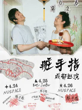 脏手指成都巡演 Day2 脏手指+计划报废+拔刺的鹅 家吧19周年联合呈现