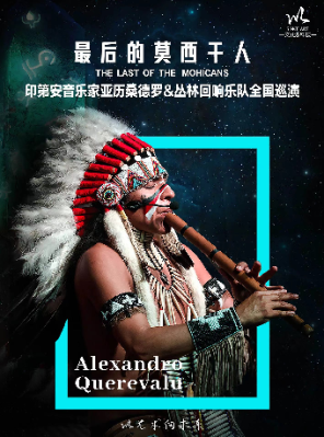 [上海]《最后的莫西干人》-印第安音乐家亚历桑德罗&丛林回响乐队巡演