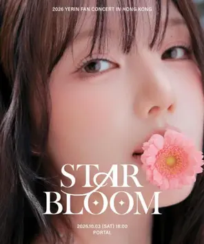 [中国香港]2026 YERIN 郑艺琳粉丝演唱会「STAR BLOOM」香港站