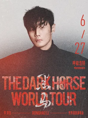 【呼和浩特】李荣浩「黑马」世界巡回演唱会-呼和浩特站