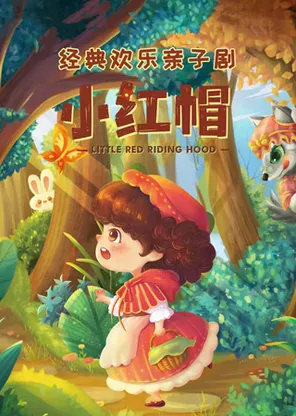 爆笑亲子儿童剧《小红帽历险记》