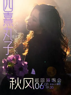 四熹丸子（徐化文）2026[秋风]巡回演唱会 烟台