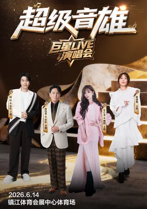 [镇江]「张信哲/王心凌/蔡健雅/阿杜」超级音雄巨星LIVE演唱会-镇江站