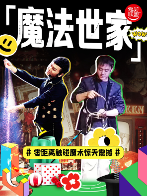 [北京]爱笑联盟X雍和宫|沉浸式魔术《魔法世家》奇幻近景魔术|魔幻男团特定专场