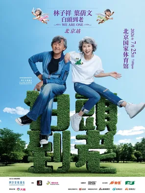 [北京]“林子祥&叶蒨文“白头到老“演唱会-北京站Sally&Lam We are One2026 Beijing Station