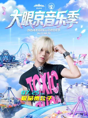 2026 极品贵公子北京欢乐谷大眼京音乐季