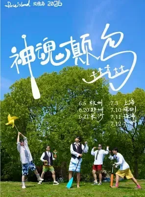 玫瑰岛Roseisland 2026「神魂顛岛」巡演 珠海站