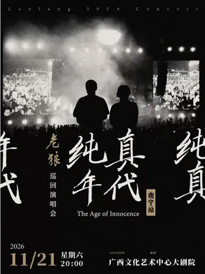 老狼「纯真年代」巡回演唱会&middot;南宁站