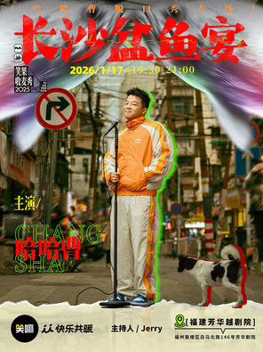 【福州】哈哈曹脱口秀专场《长沙盆鱼宴》·福州【主持Jerry】