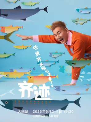 任贤齐《齐迹2026》巡回演唱会-大同站