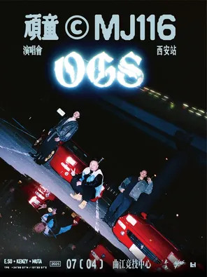 顽童MJ116 OGS演唱会-西安站