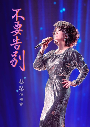 [上海]2025蔡琴“不要告别”巡回演唱会-上海站