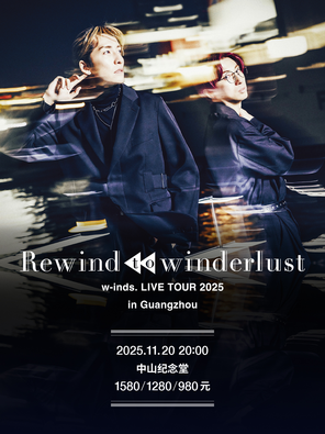 [广州]w-inds. LIVE TOUR 2025“Rewind to Winderlust” In 广州