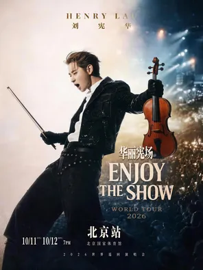 HENRY刘宪华2026 ENJOY THE SHOW华丽宪场演唱会-北京站