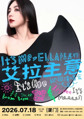 [厦门]2026 Ella陈嘉桦It's Me艾拉主意巡回演唱会厦门站