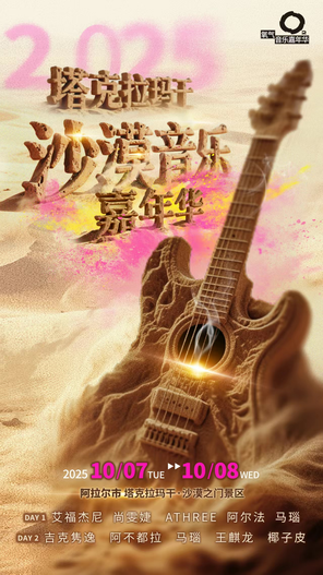 [阿拉尔市]「尚雯婕/艾福杰尼/阿尔法/吉克隽逸」阿拉尔沙漠之门群音汇