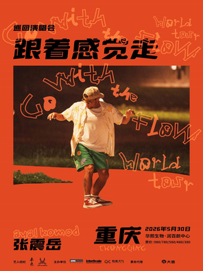 张震岳《跟着感觉走》巡回演唱会-重庆站