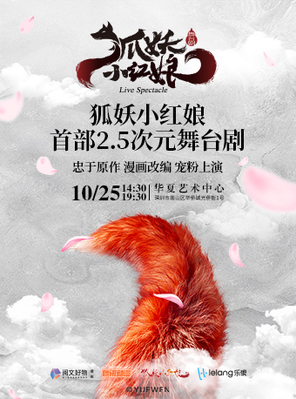 [深圳]正版国漫首部2.5次元真人舞台剧《狐妖小红娘》深圳