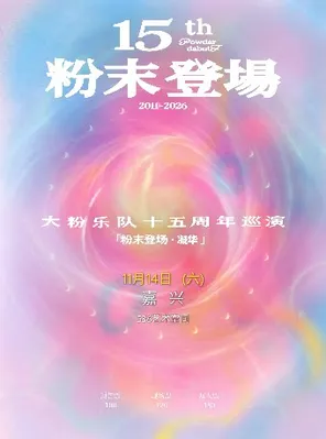 大粉樂隊十五周年巡演 粉末登場&middot;凝華 嘉興站