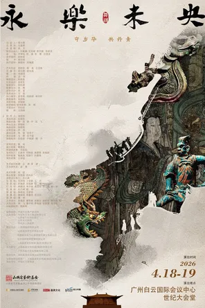 【广州】舞剧《永乐未央》广州