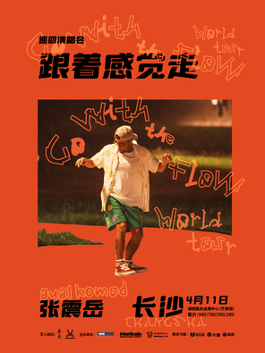 2026张震岳&ldquo;跟着感觉走&rdquo;巡回演唱会-长沙站