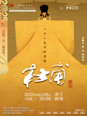 [南宁]舞剧《杜甫》南宁