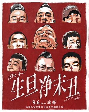 [成都]陈小春生·旦·净·末·丑巡回演唱会-成都站