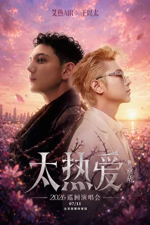 [北京]「王以太/艾热」太热爱 2026演唱会-北京站