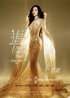 &ldquo;追&rdquo;张靓颖世界巡回演唱会-郑州站