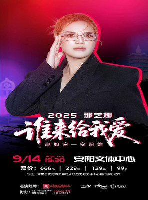 2025那艺娜‘谁来给我爱’巡如演安阳站