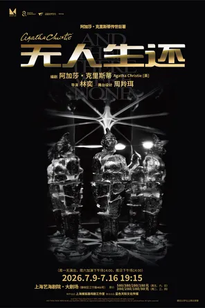 【上海】《无人生还》 （又译：一个都不留）