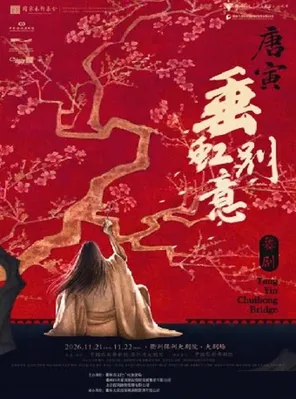 中国歌剧舞剧院 舞剧《垂虹别意&middot;唐寅》衢州